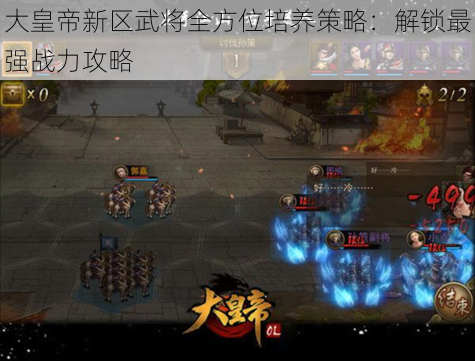 大皇帝新区武将全方位培养策略：解锁最强战力攻略