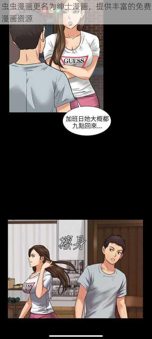 虫虫漫画更名为绅士漫画，提供丰富的免费漫画资源