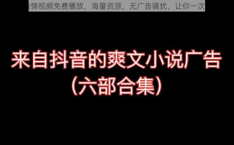 日韩激情视频免费播放，海量资源，无广告骚扰，让你一次看个够