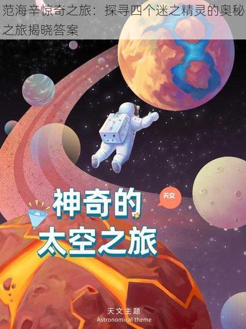 范海辛惊奇之旅：探寻四个迷之精灵的奥秘之旅揭晓答案