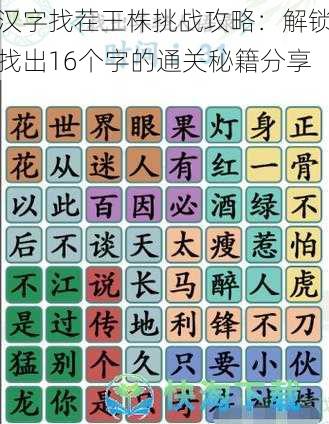 汉字找茬王株挑战攻略：解锁找出16个字的通关秘籍分享