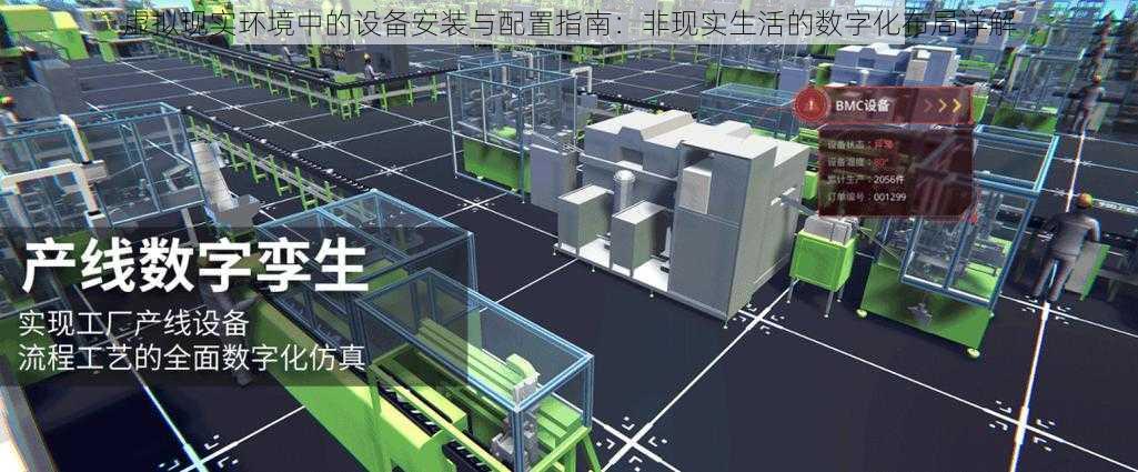 虚拟现实环境中的设备安装与配置指南：非现实生活的数字化布局详解