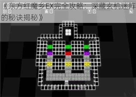 《东方红魔乡EX完全攻略：深藏玄机迷阵的秘诀揭秘》