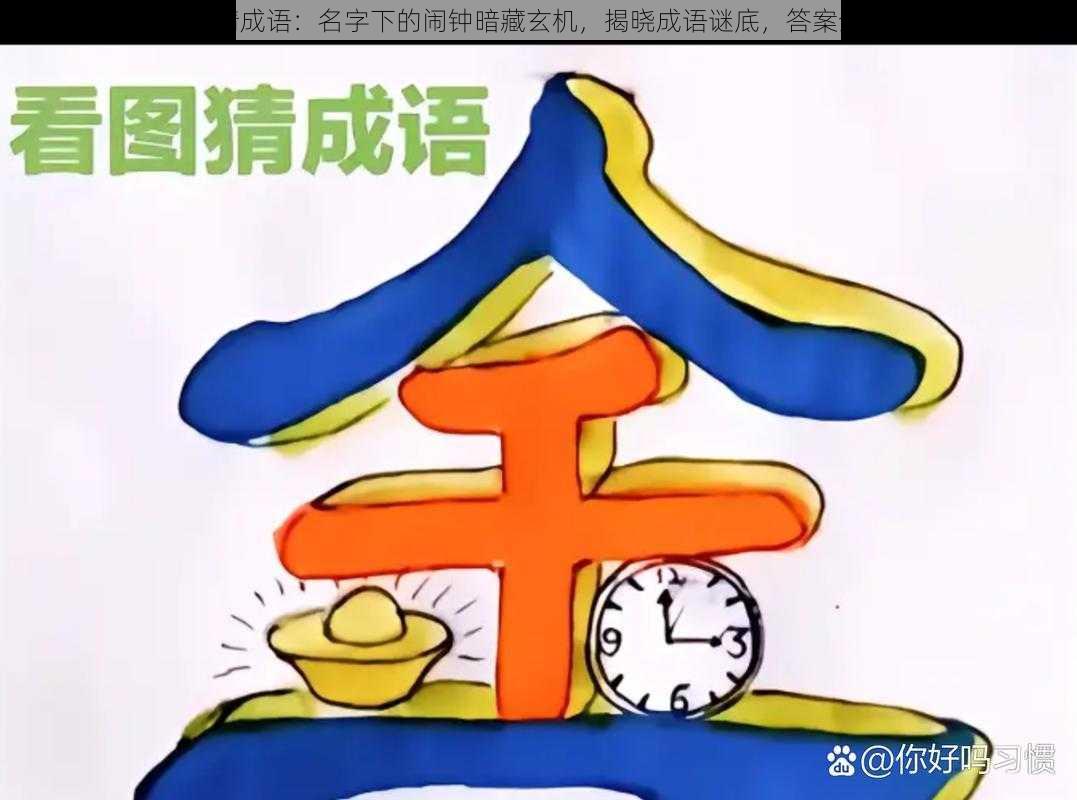 疯狂猜成语：名字下的闹钟暗藏玄机，揭晓成语谜底，答案全解析