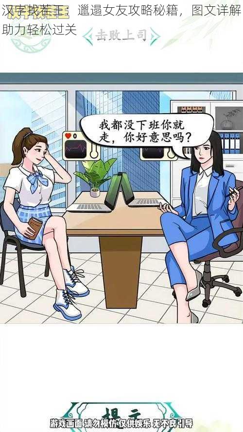 汉字找茬王：邋遢女友攻略秘籍，图文详解助力轻松过关