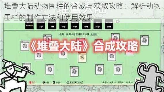 堆叠大陆动物围栏的合成与获取攻略：解析动物围栏的制作方法和使用效果