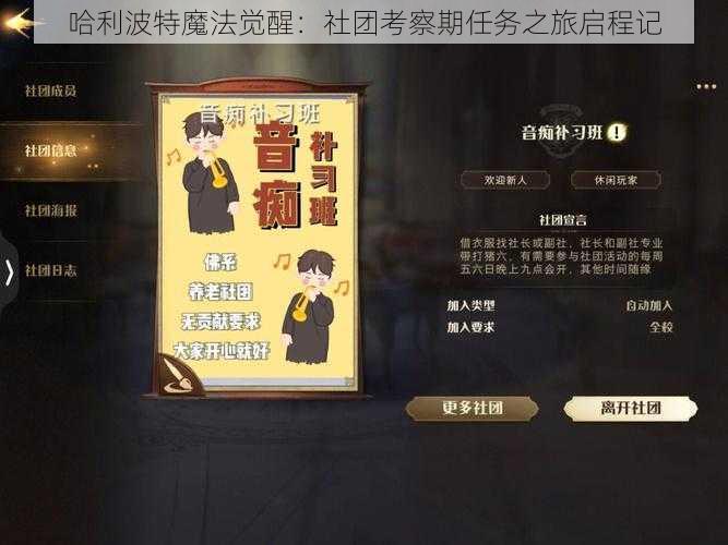 哈利波特魔法觉醒：社团考察期任务之旅启程记