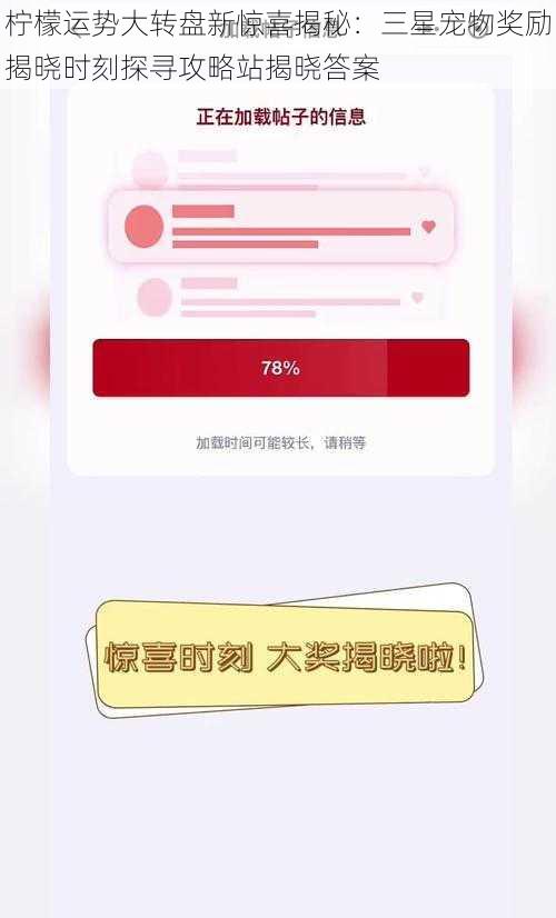 柠檬运势大转盘新惊喜揭秘：三星宠物奖励揭晓时刻探寻攻略站揭晓答案