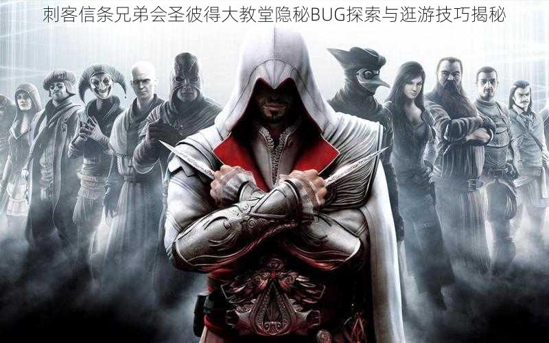 刺客信条兄弟会圣彼得大教堂隐秘BUG探索与逛游技巧揭秘