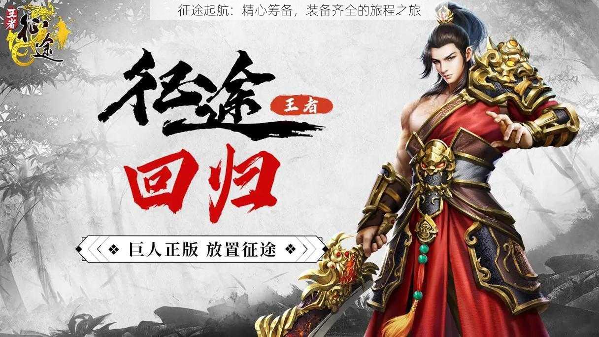征途起航：精心筹备，装备齐全的旅程之旅